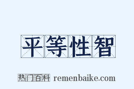 平等性智是什么意思的图片